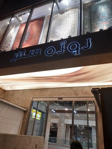 عکس روژه سنتر