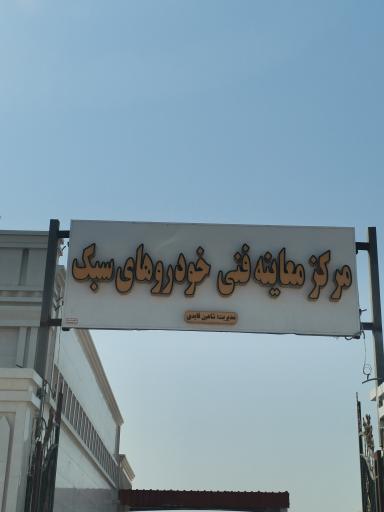 عکس مرکز معاینه فنی خودرو تنگستان اهرم