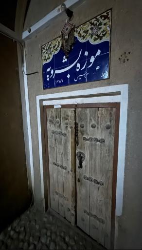 عکس موزه خصوصی بشرویه