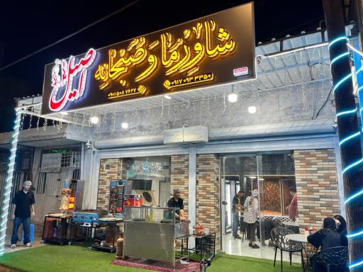 عکس صبحانه و شاورما اصیل