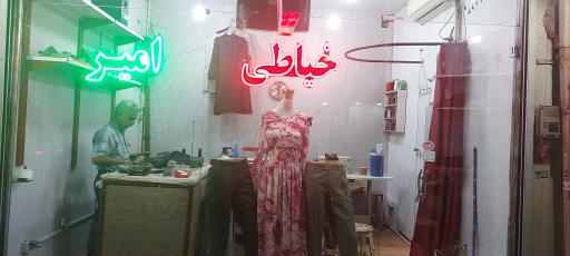 خیاطی امیر جدید