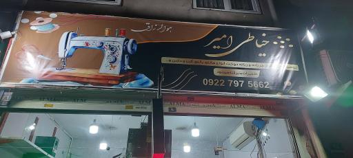 خیاطی امیر جدید