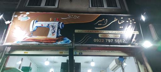 خیاطی امیر جدید