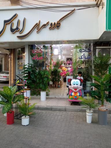 عکس کادو سرای الماس 