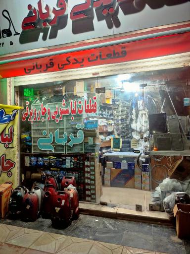 عکس قطعات لباسشویی و جاروبرقی قربانی