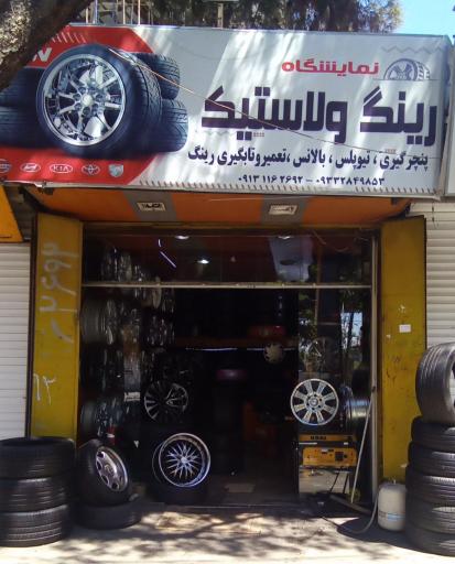 عکس  رینگ و لاستیک آرش
