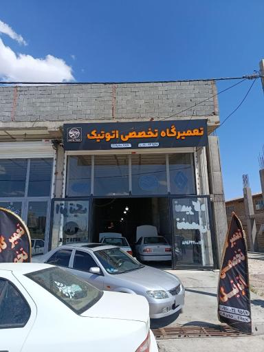 عکس تعمیرگاه تخصصی اتوتیک