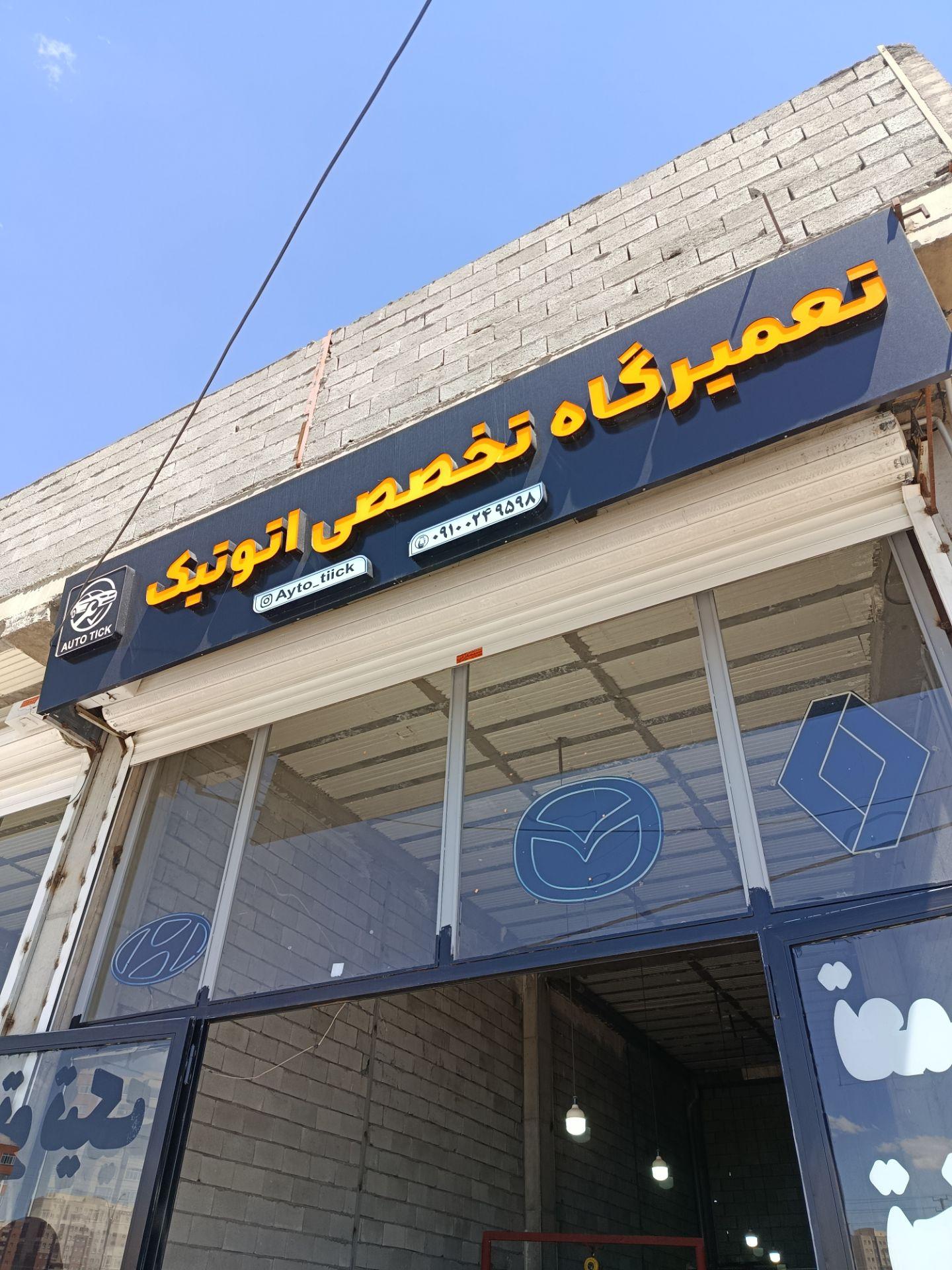 عکس تعمیرگاه تخصصی اتوتیک