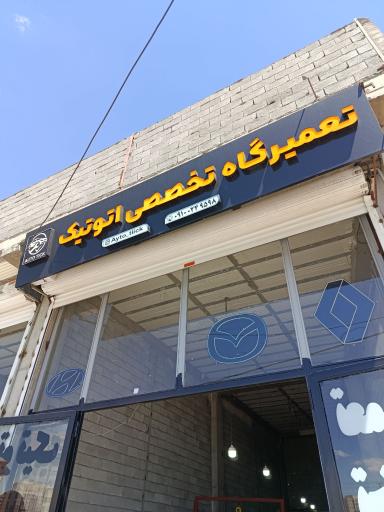 عکس تعمیرگاه تخصصی اتوتیک