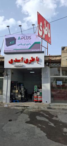 باتری اسدی