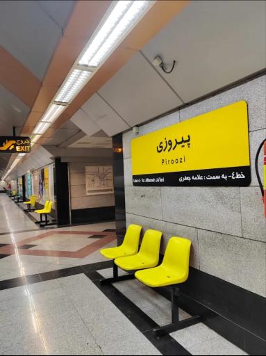 عکس ایستگاه مترو پیروزی