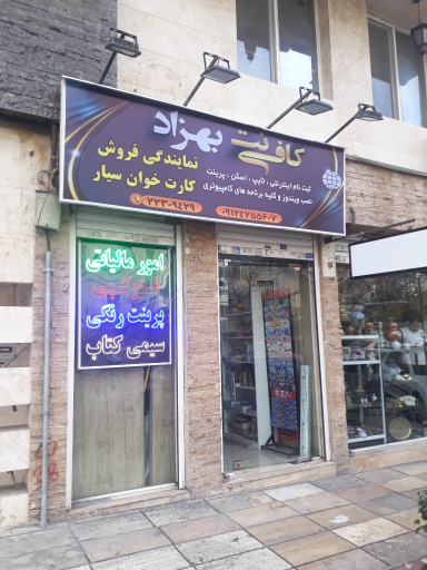 عکس کافی نت بهزاد