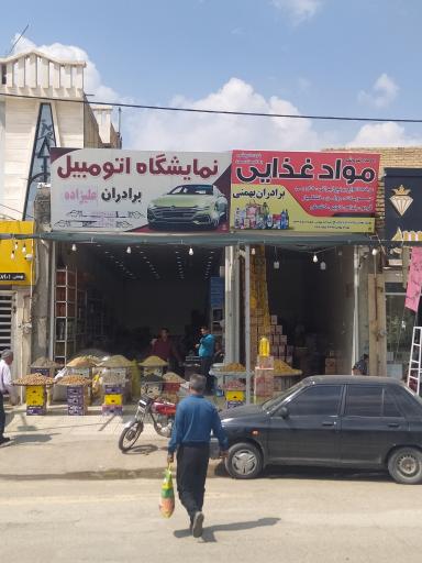 عکس عمده فروشی برادران بهمنی
