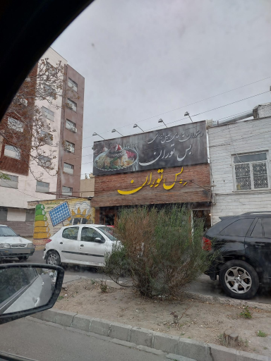 عکس رستوران بستوران