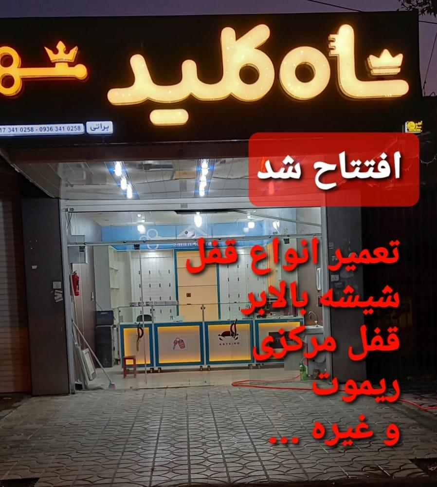 عکس کلید سازی شاه کلید