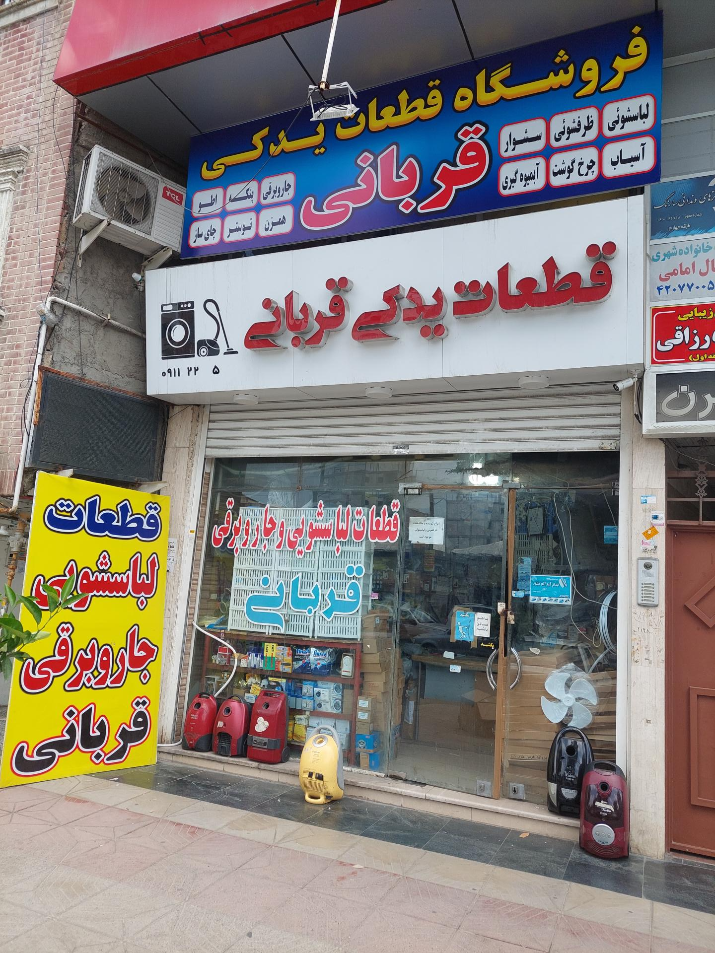 عکس قطعات لباسشویی و جاروبرقی قربانی