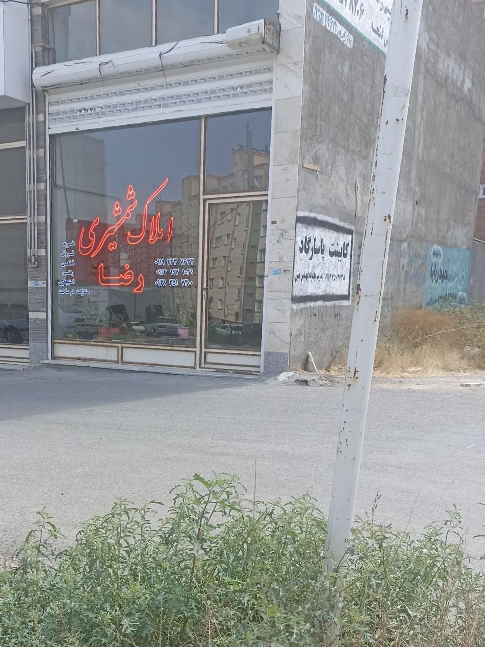 عکس املاک شمشیری رضا