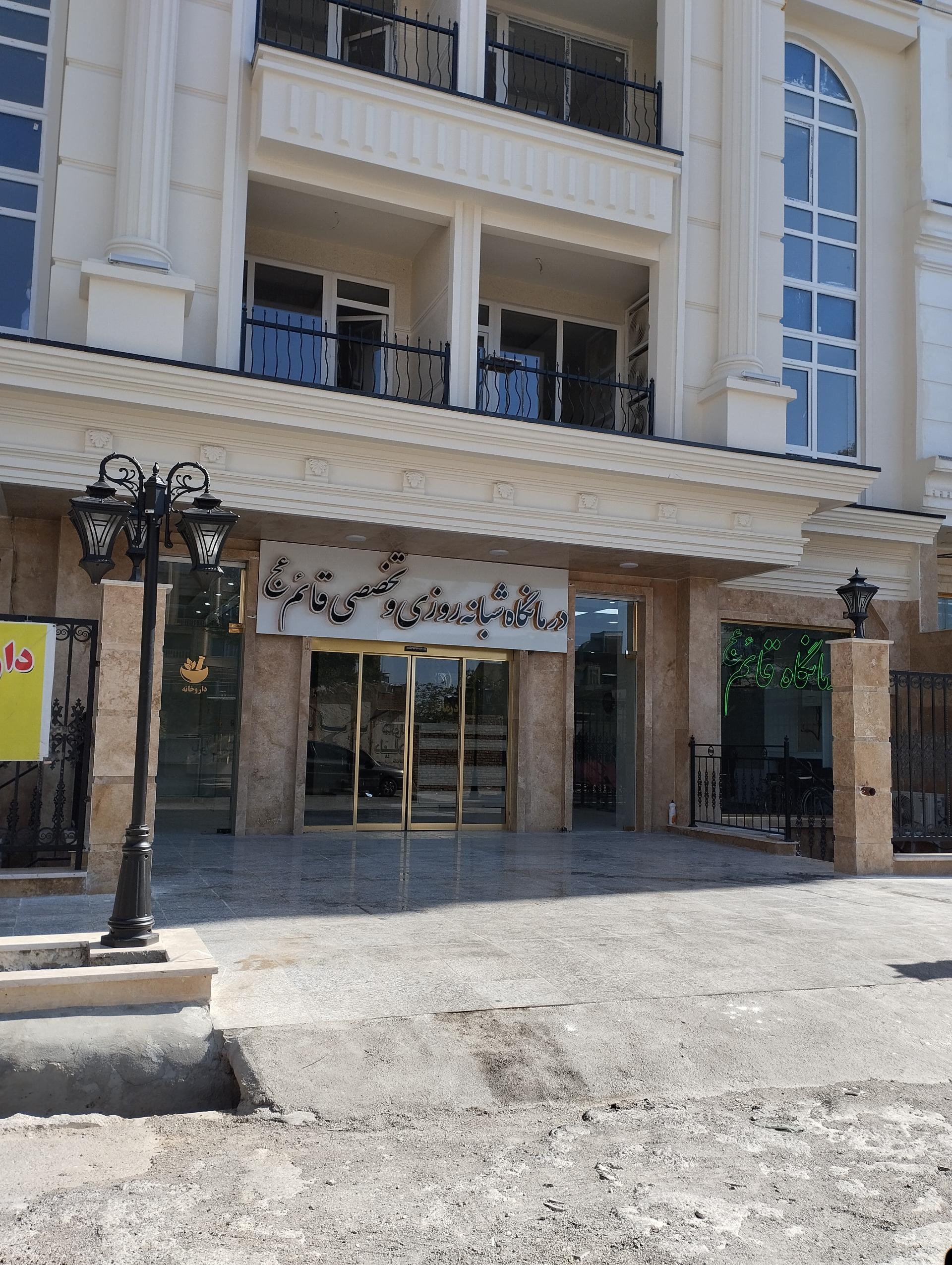 عکس درمانگاه قائم