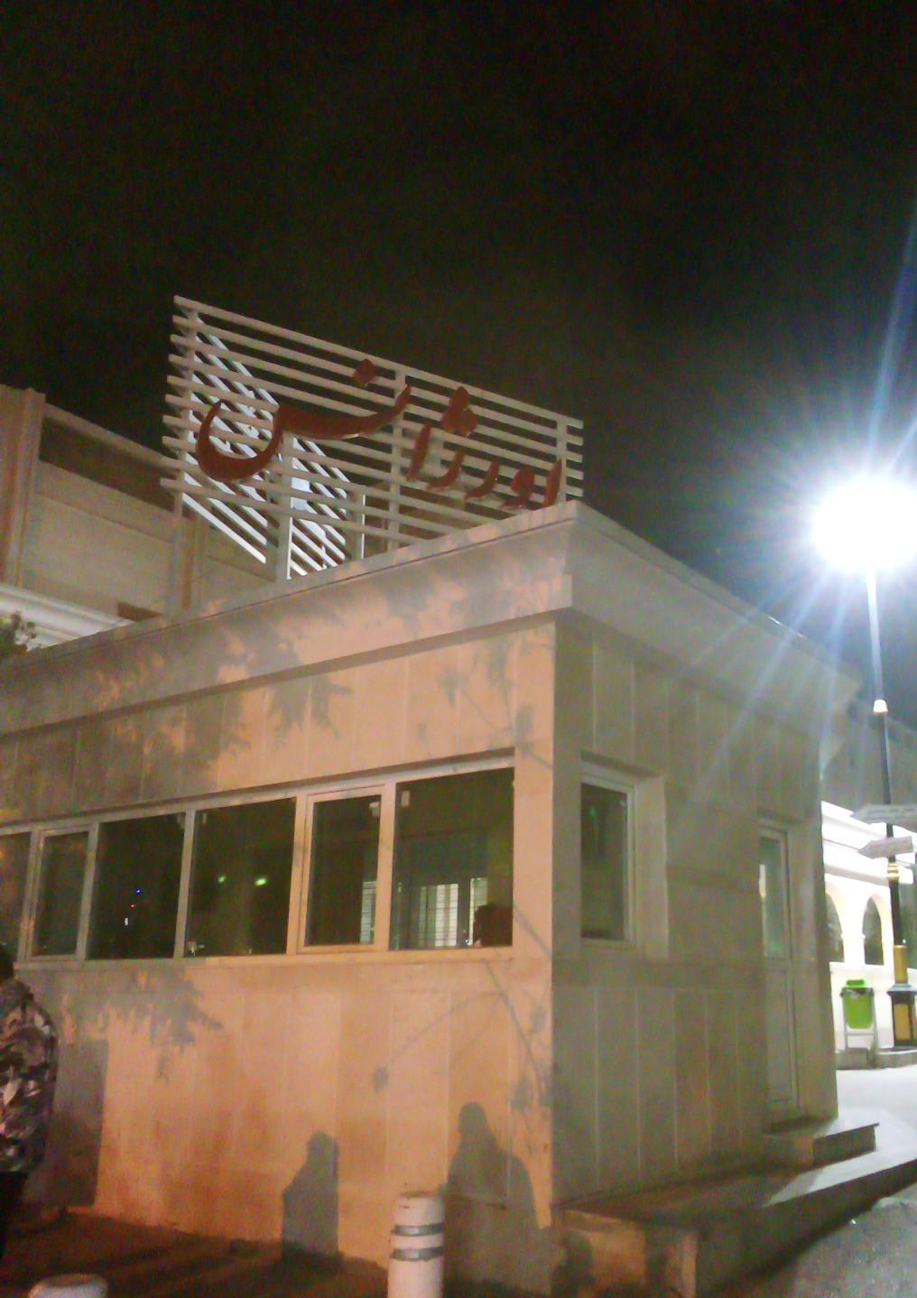 عکس درب ورودی اورژانس بیمارستان هاشمی نژاد