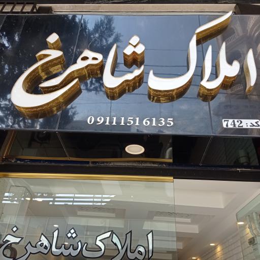 عکس املاک شاهرخ 