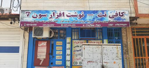 عکس کافی نت _ نوشت افزار سون 