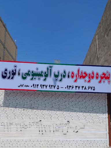 عکس پنجره دوجداره آریا(سعیدکیانی)