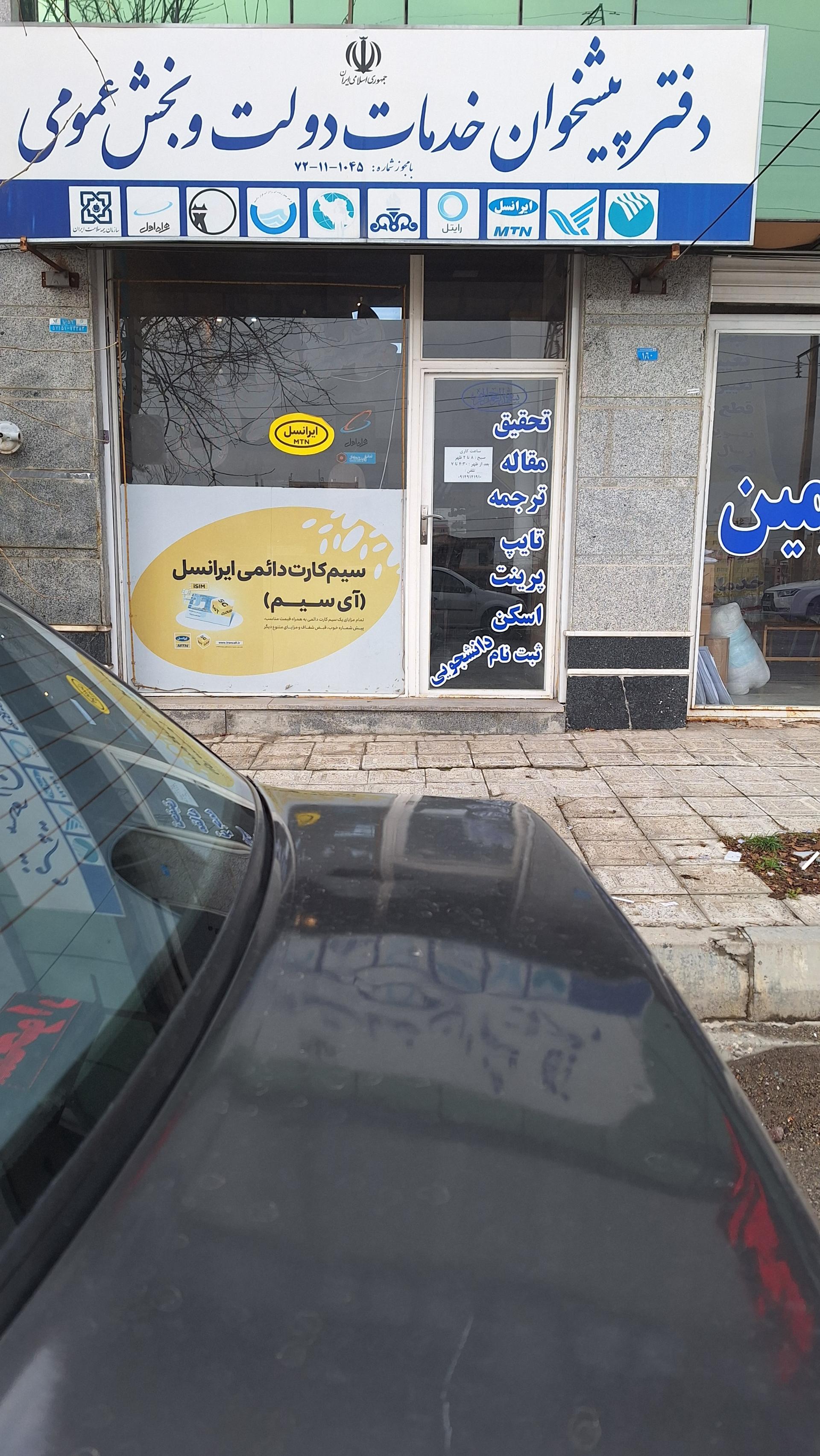 عکس دفتر پیشخوان خدمات دولت و بخش عمومی ایران زمین