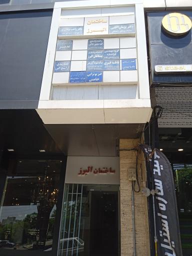 آزمایشگاه پاتوبیولوژی پیشگامان البرز