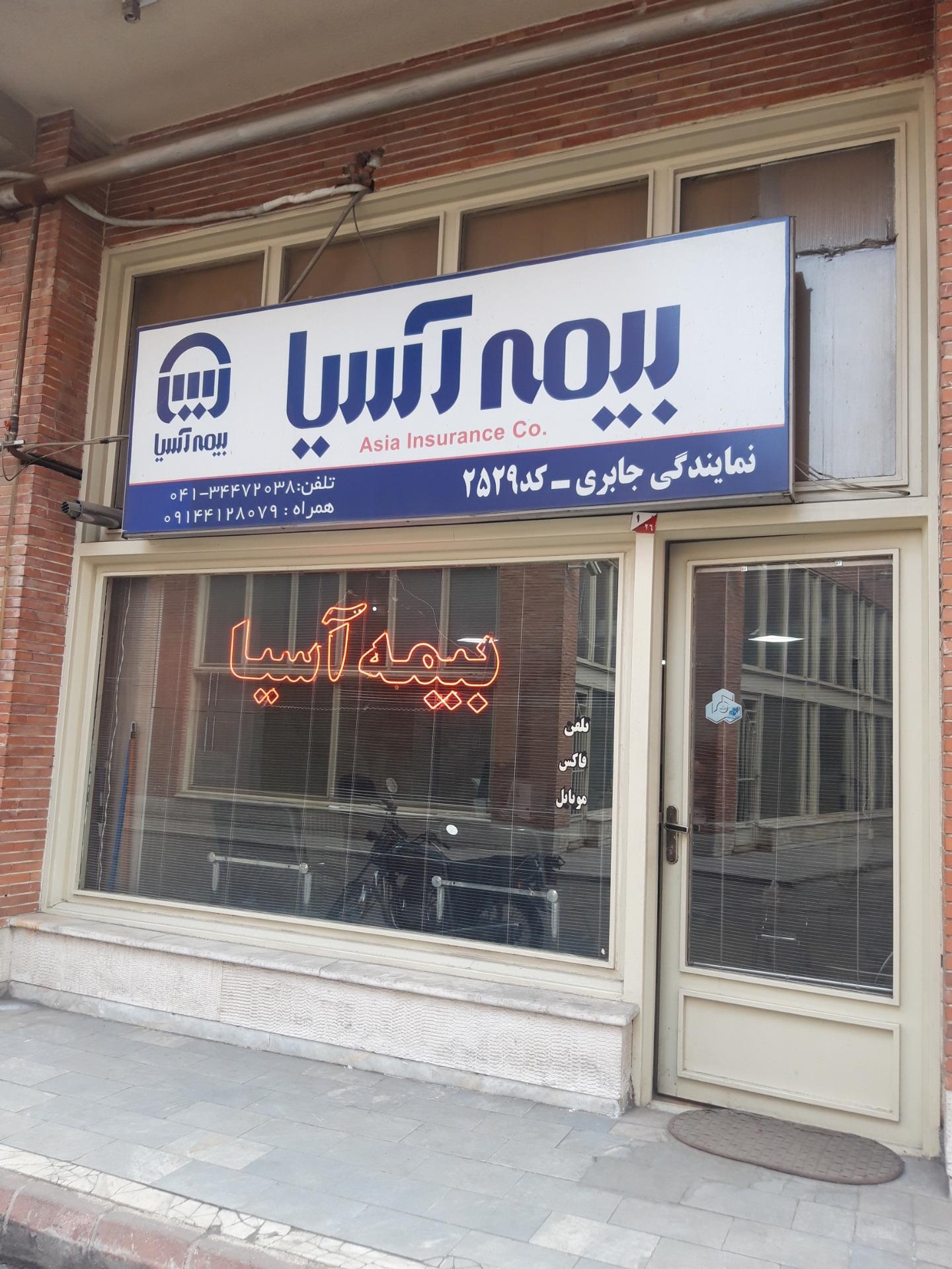 عکس بیمه آسیا نمایندگی جابری
