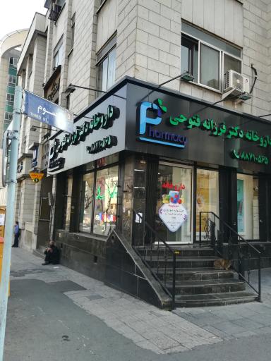 عکس داروخانه دکتر فرزانه فتوحی