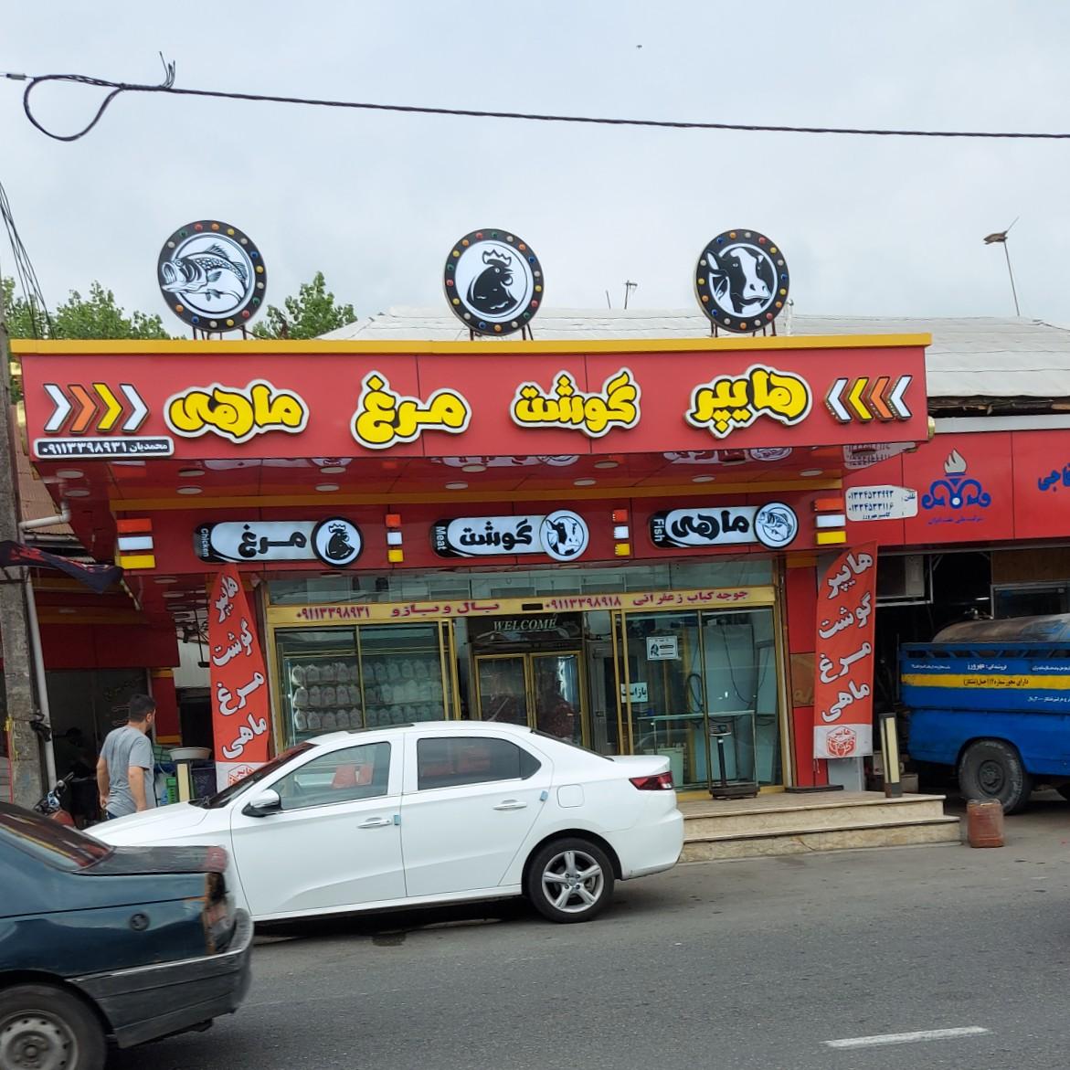 عکس هایپر گوشت و مرغ محمدیان