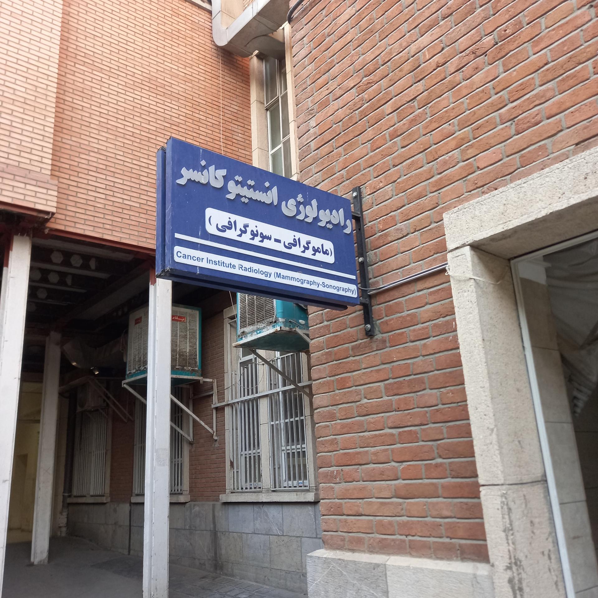 عکس کتابخانه انستیتو کانسر