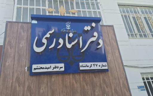 عکس دفتر اسناد رسمی شماره ۴۷