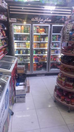 عکس سوپر مارکت سام