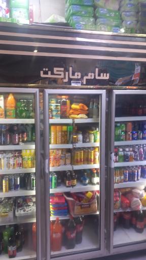 عکس سوپر مارکت سام