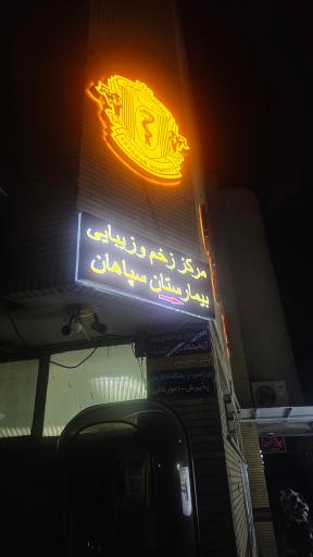 عکس کلینیک بیوتی سنتر سپاهان  مرکز زخم و زیبایی (درمانگاه)