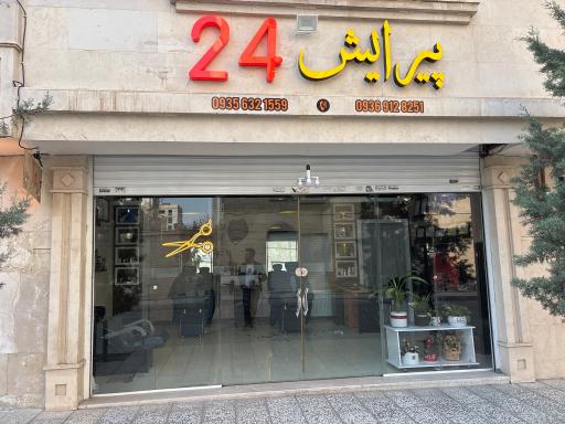 پیرایش ۲۴