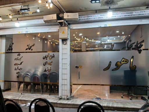 عکس چایخانه ماهور