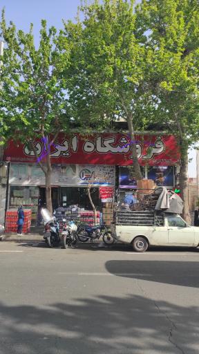 عکس فروشگاه ایران