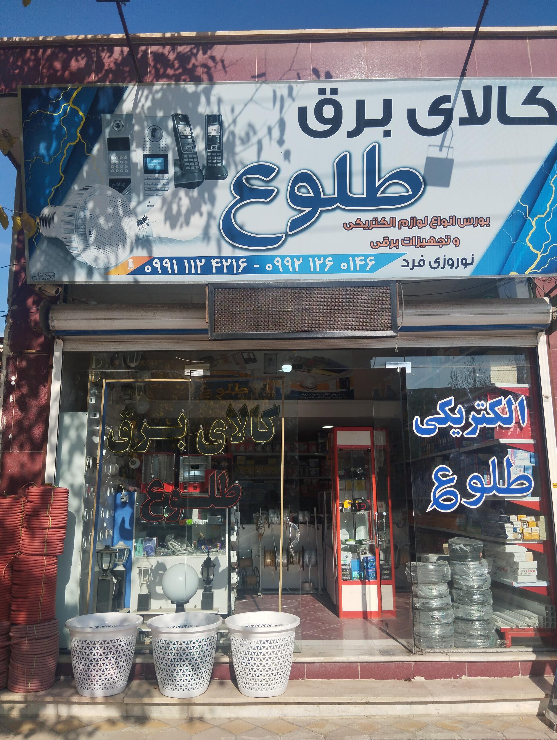 عکس کالای برق طلوع