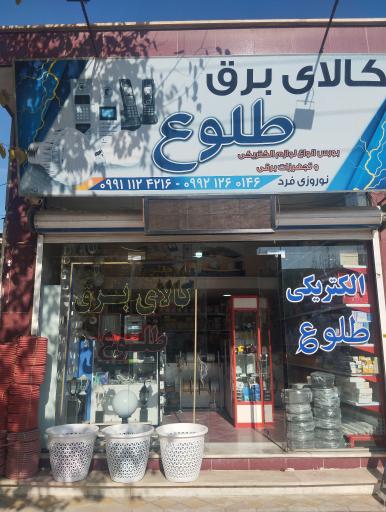 عکس کالای برق طلوع