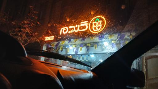 عکس فروشگاه زنجیره ای گندم - دورود رسالت