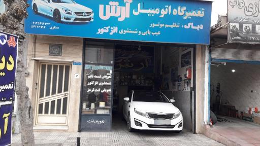 عکس تعمیرگاه مرکزی آرش