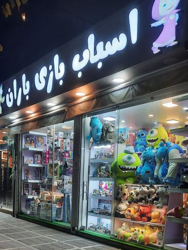 عکس اسباب بازی باران