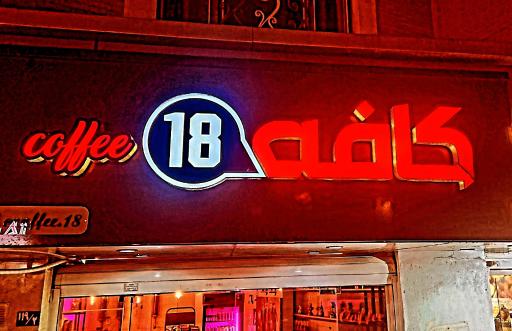 عکس کافه ۱۸