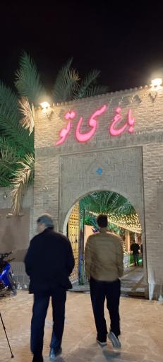 عکس باغ رستوران سی تو