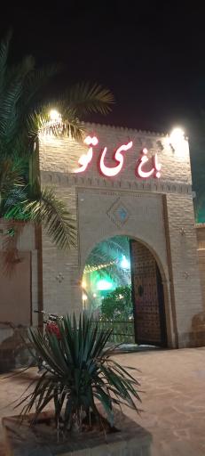 عکس باغ رستوران سی تو