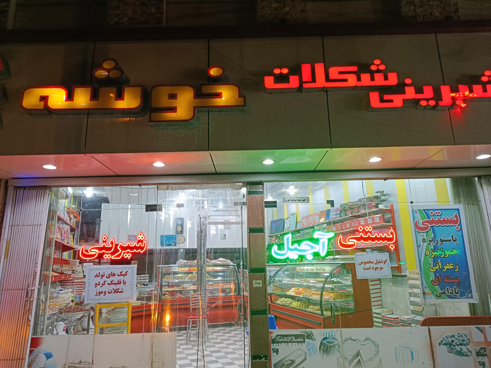 عکس شیرینی و شکلات خوشه