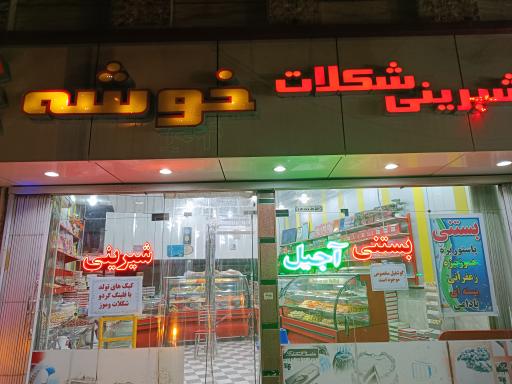 عکس شیرینی و شکلات خوشه