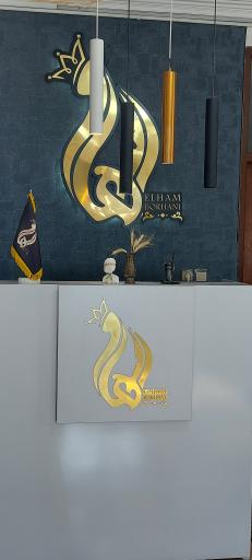 عکس سالن زیبایی الهام برهانی